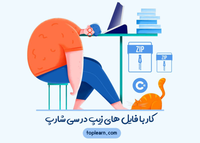 دوره ی کار با فایل های زیپ در سی شارپ