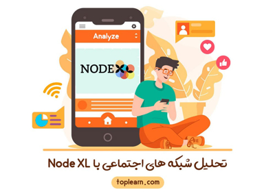 آموزش تحلیل شبکه های اجتماعی با Node XL