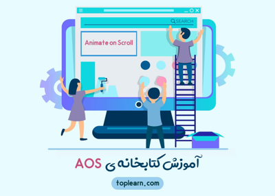 آموزش کتابخانه ی AOS