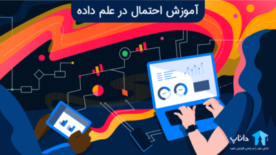 آموزش احتمال در علم داده
