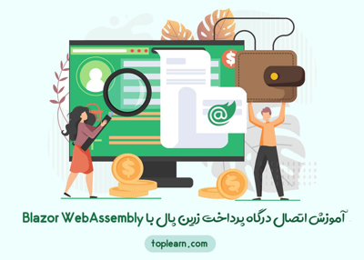 آموزش اتصال درگاه پرداخت زرین پال با Blazor WebAssembly