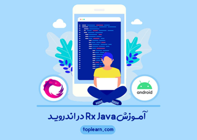 آموزش Rx Java در اندروید