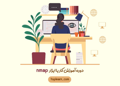 آموزش کار با ابزار nmap