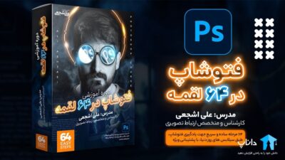 پکیج آموزش جامع فتوشاپ در 64 لقمه
