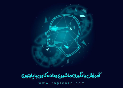 آموزش یادگیری ماشین و داده کاوی با پایتون