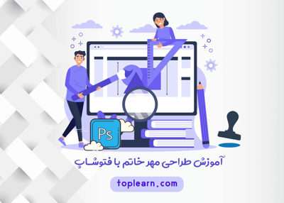 آموزش طراحی مهر خاتم با فتوشاپ