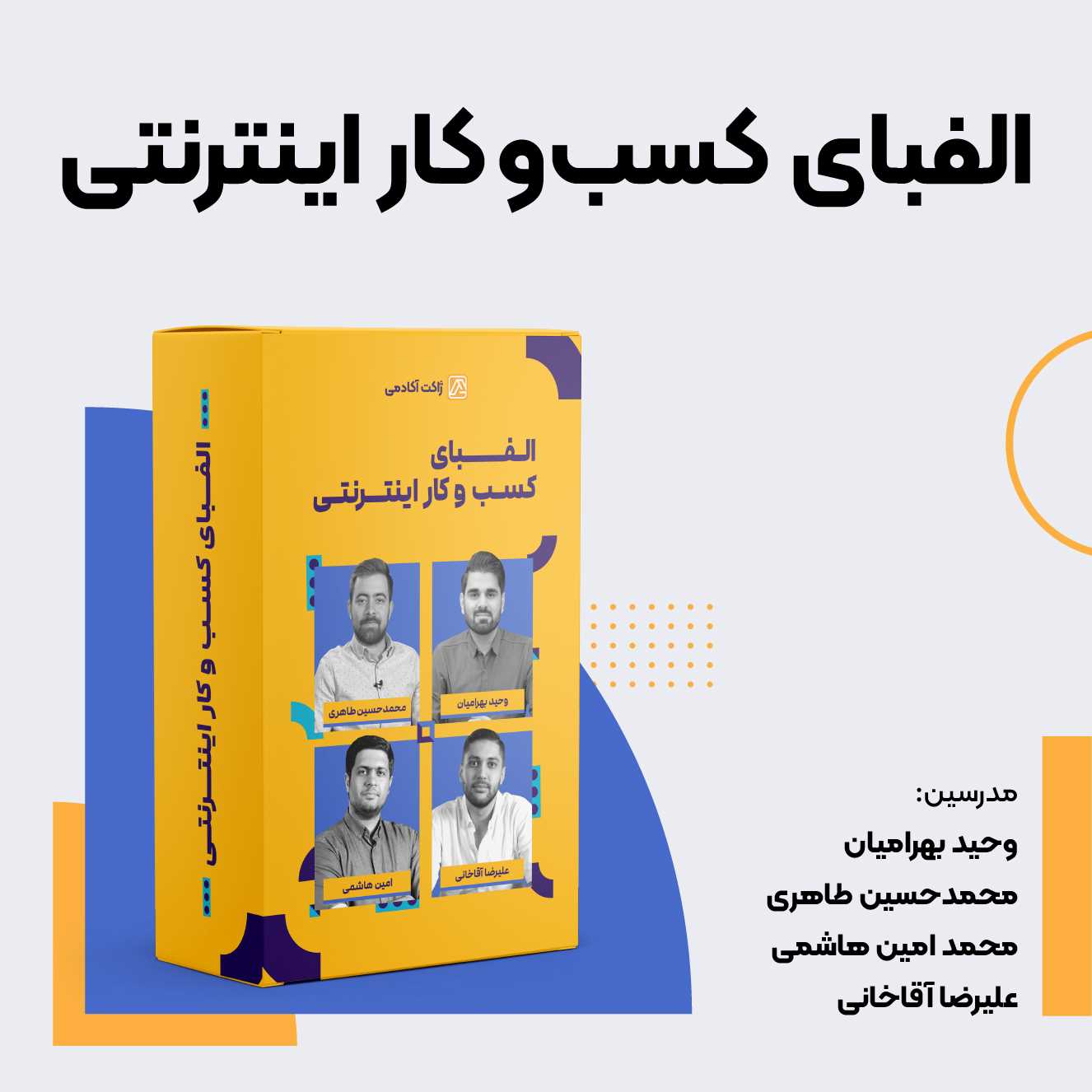 دوره الفبای کسب‌و‌کار اینترنتی