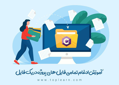 آموزش ادغام فایل های DLL و exe یک پروژه در یک فایل