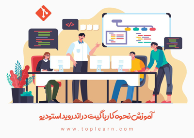 آموزش نحوه کار با گیت در اندروید استودیو