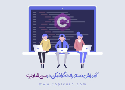 آموزش دستورات گرافیکی در سی شارپ