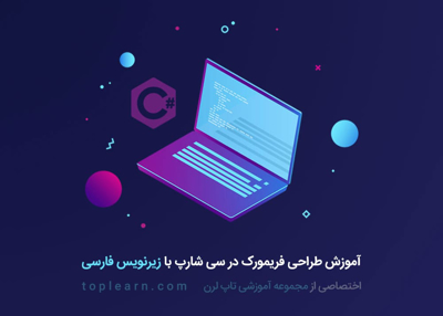 آموزش طراحی فریمورک در سی شارپ (زیرنویس فارسی)