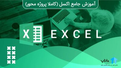 آموزش جامع اکسل Excel (کاملا پروژه محور)