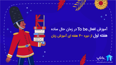 آموزش افعال To be در زمان حال ساده