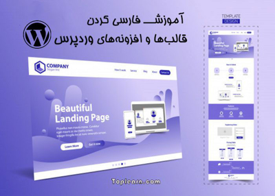 آموزش فارسی کردن قالب ها و افزونه های وردپرس