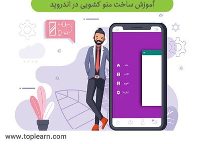 ساخت منو کشویی متفاوت در اندروید
