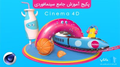 پکیج آموزش جامع سینمافوردی Cinema 4D