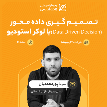 وبینار تصمیم گیری داده‌محور‌ (Data Driven Decision)