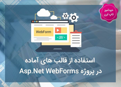 استفاده از قالب های آماده در Asp.Net