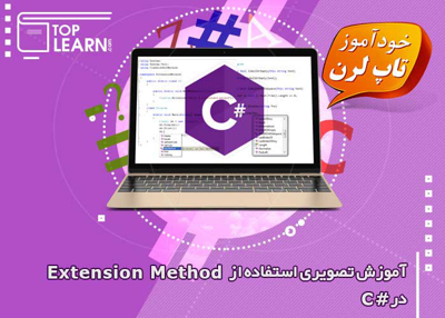 ساخت و استفاده از Extension Method