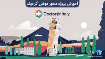 آموزش پروژه محور موشن گرافیک با پروژه Doctors in Italy