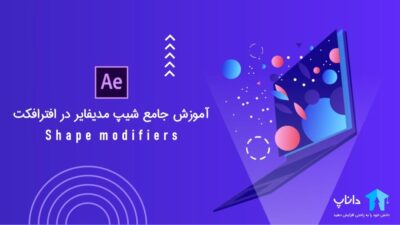 آموزش جامع شیپ مدیفایر (Shape Modifier) در افتر افکت