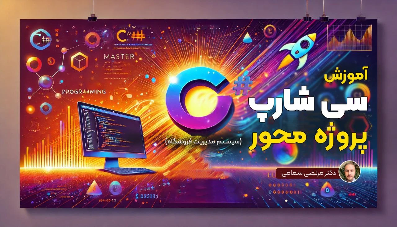 آموزش جامع c# به صورت پروژه محور با ساخت سیستم مدیریت فروشگاه