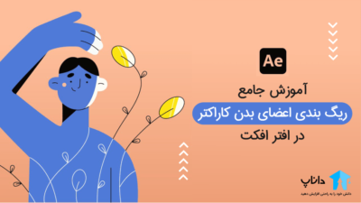 آموزش جامع ریگ بندی اعضای بدن کاراکتر در افتر افکت