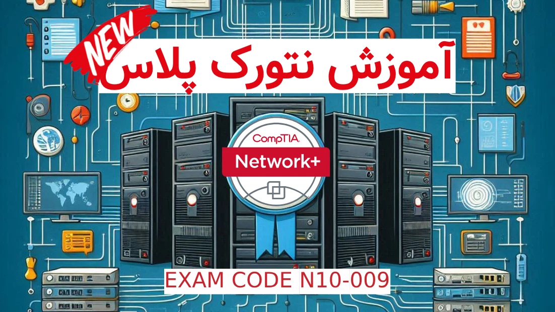 آموزش نتورک پلاس