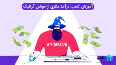 آموزش کسب درآمد دلاری از موشن گرافیک