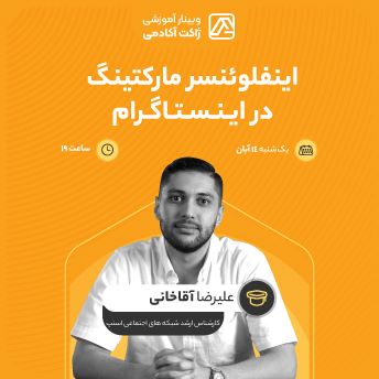 وبینار اینفلوئنسر مارکتینگ در اینستاگرام