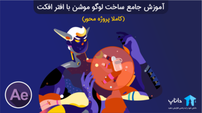آموزش جامع ساخت لوگو موشن با افتر افکت (پروژه محور)