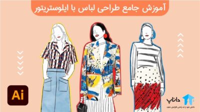 آموزش جامع طراحی لباس با ایلوستریتور illustrator (پروژه محور)