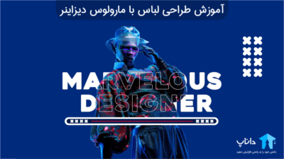 آموزش جامع طراحی لباس با مارولوس دیزاینر Marvelous Designer