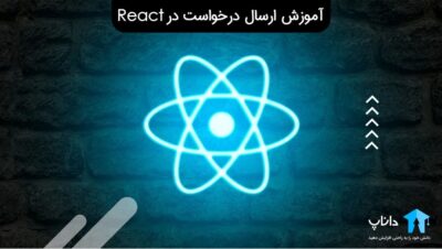 آموزش ارسال درخواست در React (با روش های مختلف)