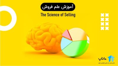 آموزش علم فروش