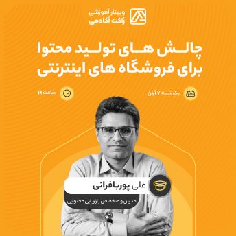 وبینار چالش های تولید محتوا برای فروشگاه های اینترنتی