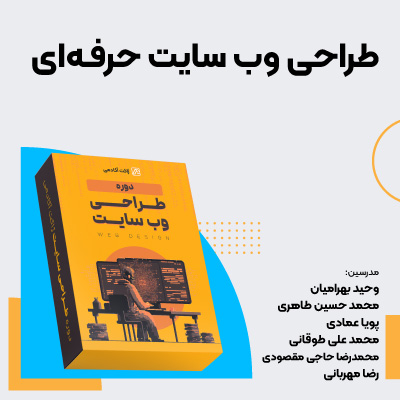 دوره طراحی وب سایت حرفه‌ای