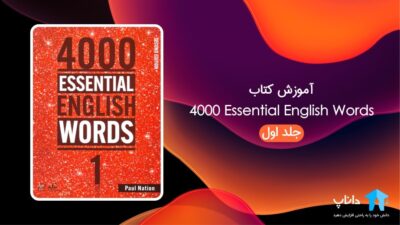 آموزش کتاب 4000 Essential English Words – جلد اول