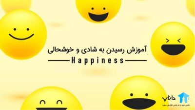 آموزش رسیدن به شادی و خوشحالی