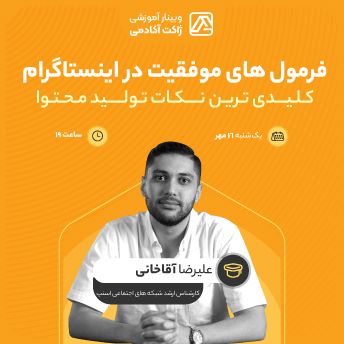 وبینار فرمول موفقیت در اینستاگرام
