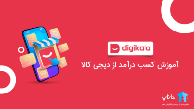 آموزش کسب درآمد از دیجی کالا