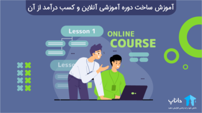 آموزش ساخت دوره آموزشی آنلاین و کسب درآمد از آن