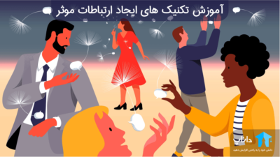 آموزش تکنیک های ایجاد ارتباطات موثر