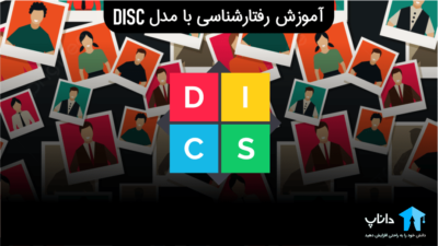 آموزش رفتارشناسی با مدل DISC