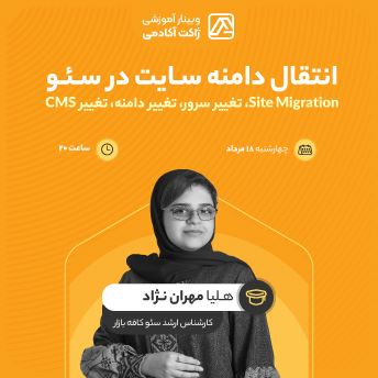 وبینار انتقال دامنه سایت در سئو