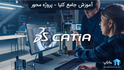 آموزش جامع کتیا CATIA – پروژه محور