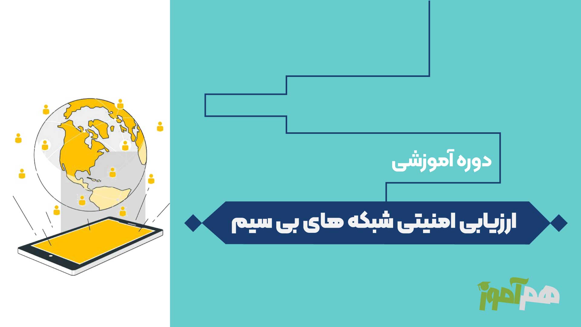 ارزیابی امنیتی شبکه‌های بی سیم