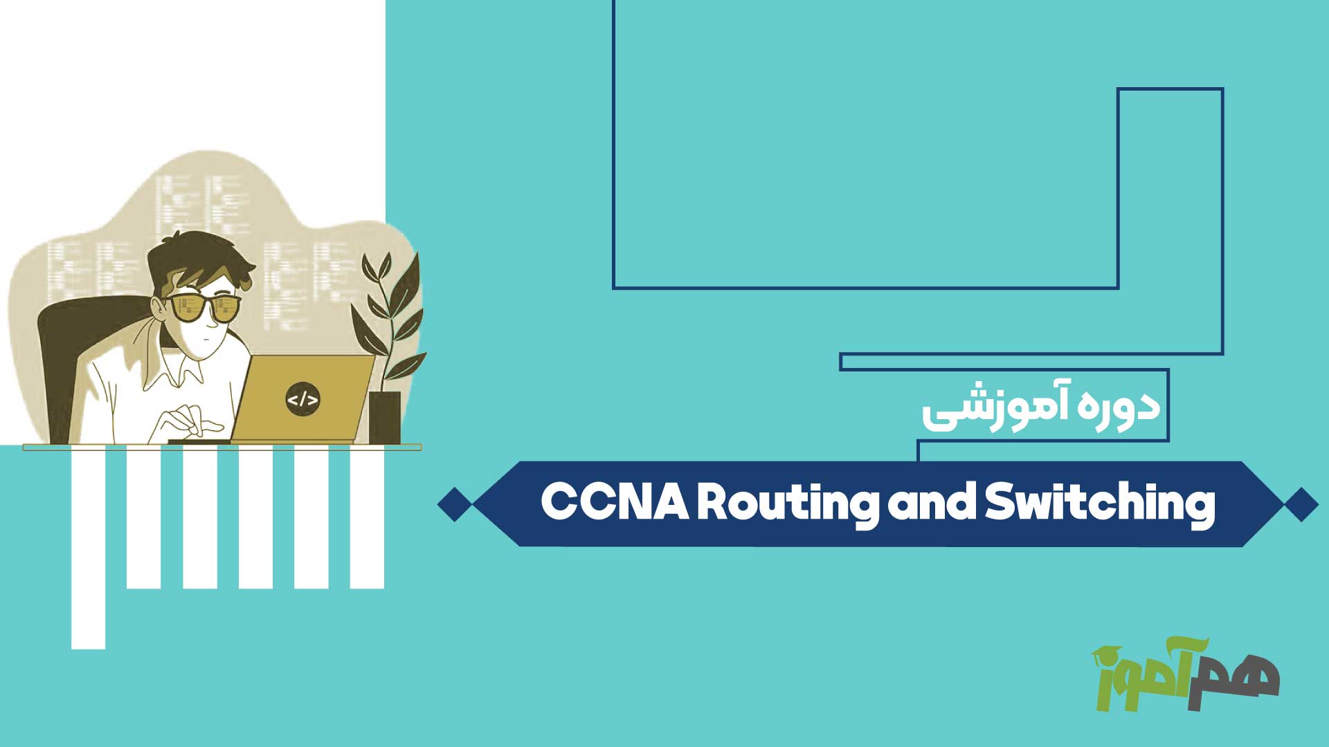 CCNA Routing and Switching