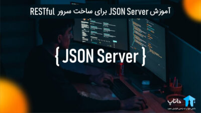 آموزش json server برای ساخت سرور RESTful