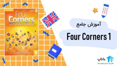 آموزش جامع کتاب Four Corners 1